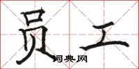 骆恒光员工楷书怎么写