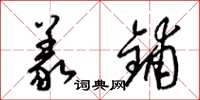 梁锦英义铺草书怎么写