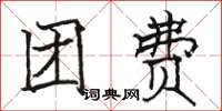骆恒光团费楷书怎么写