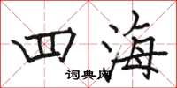 骆恒光四海楷书怎么写