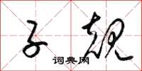 梁锦英子规草书怎么写