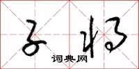 梁锦英子将草书怎么写