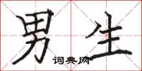 骆恒光男生楷书怎么写