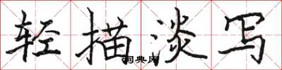 骆恒光轻描淡写楷书怎么写