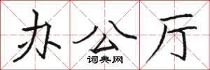 骆恒光办公厅楷书怎么写