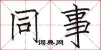 骆恒光同事楷书怎么写