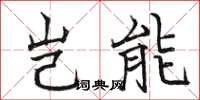 骆恒光岂能楷书怎么写