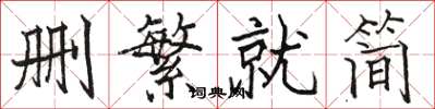 骆恒光删繁就简楷书怎么写