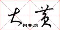 梁锦英大黄草书怎么写