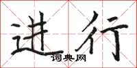 骆恒光进行楷书怎么写