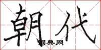 骆恒光朝代楷书怎么写