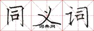 骆恒光同义词楷书怎么写