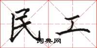 骆恒光民工楷书怎么写