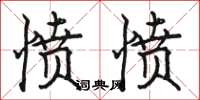 骆恒光愤愤楷书怎么写
