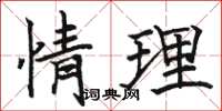 骆恒光情理楷书怎么写