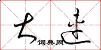 梁锦英大连草书怎么写