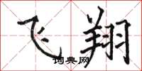 骆恒光飞翔楷书怎么写