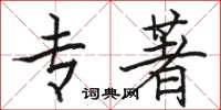 骆恒光专著楷书怎么写