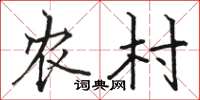 骆恒光农村楷书怎么写