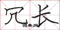 骆恒光冗长楷书怎么写