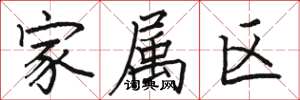 骆恒光家属区楷书怎么写