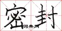 骆恒光密封楷书怎么写