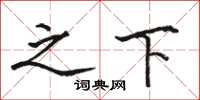 骆恒光之下楷书怎么写