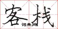 骆恒光客栈楷书怎么写