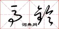 梁锦英马铃草书怎么写