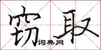骆恒光窃取楷书怎么写