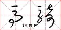 梁锦英马骑草书怎么写