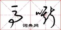 梁锦英马嘶草书怎么写
