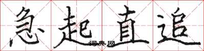骆恒光急起直追楷书怎么写