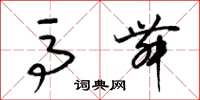 梁锦英马舞草书怎么写