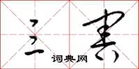 梁锦英三害草书怎么写