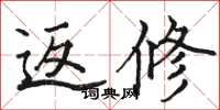 骆恒光返修楷书怎么写