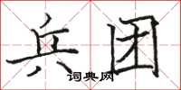 骆恒光兵团楷书怎么写