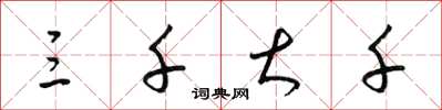 梁锦英三千大千草书怎么写