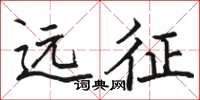 骆恒光远征楷书怎么写