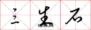 梁锦英三生石草书怎么写