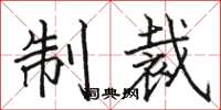 骆恒光制裁楷书怎么写