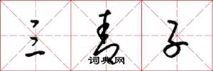 梁锦英三青子草书怎么写