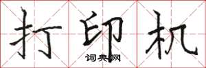 骆恒光打印机楷书怎么写