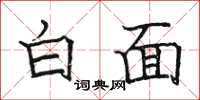 骆恒光白面楷书怎么写