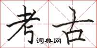 骆恒光考古楷书怎么写