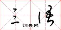 梁锦英三语草书怎么写