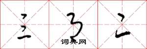 梁锦英三月二草书怎么写