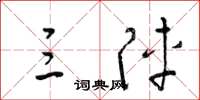 梁锦英三阵草书怎么写