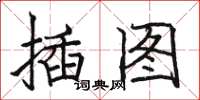 骆恒光插图楷书怎么写