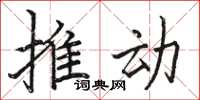 骆恒光推动楷书怎么写